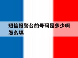 短信报警台的号码是多少啊怎么填