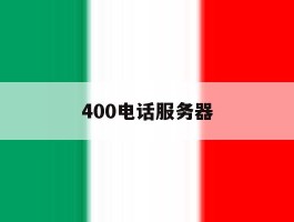 400电话服务器