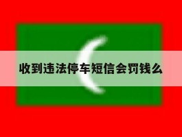 收到违法停车短信会罚钱么