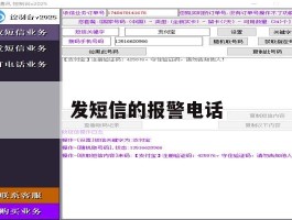 发短信的报警电话