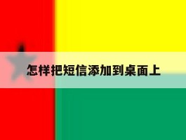 怎样把短信添加到桌面上