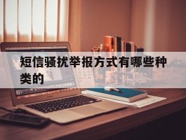 短信骚扰举报方式有哪些种类的