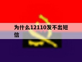 为什么12110发不出短信