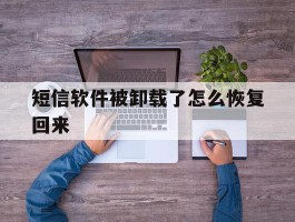 短信软件被卸载了怎么恢复回来
