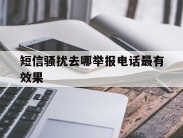 短信骚扰去哪举报电话最有效果