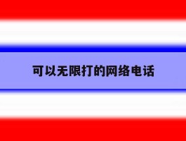 可以无限打的网络电话