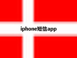 iphone短信app