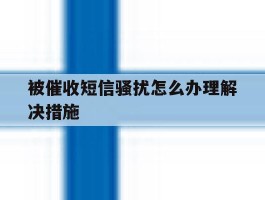 被催收短信骚扰怎么办理解决措施