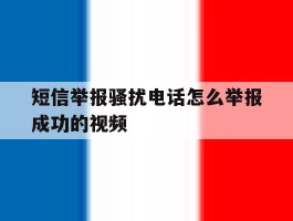 关于短信举报骚扰电话怎么举报成功的视频的信息