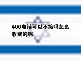 400电话可以不接吗怎么收费的呢的简单介绍