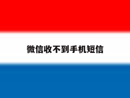 微信收不到手机短信