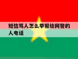短信骂人怎么举报给网警的人电话