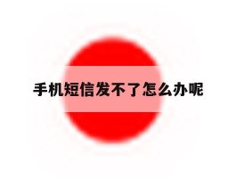 手机短信发不了怎么办呢