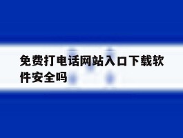 免费打电话网站入口下载软件安全吗