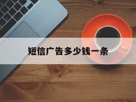 短信广告多少钱一条