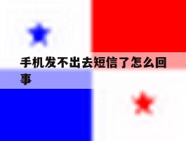手机发不出去短信了怎么回事