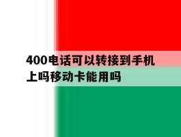 400电话可以转接到手机上吗移动卡能用吗的简单介绍