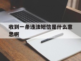 收到一条违法短信是什么意思啊