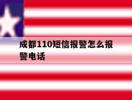 成都110短信报警怎么报警电话