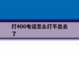 打400电话怎么打不出去了