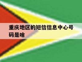 重庆地区的短信信息中心号码是啥