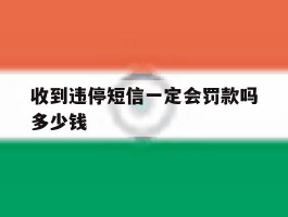 收到违停短信一定会罚款吗多少钱