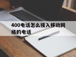 400电话怎么接入移动网络的电话