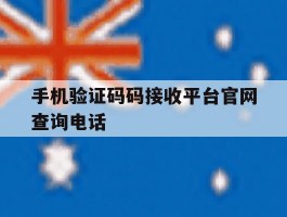 关于手机验证码码接收平台官网查询电话的信息