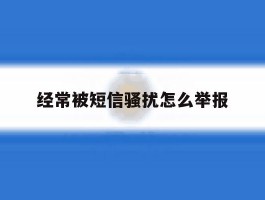 经常被短信骚扰怎么举报