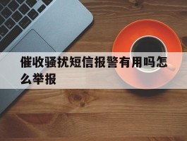 催收骚扰短信报警有用吗怎么举报