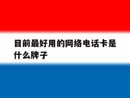 目前最好用的网络电话卡是什么牌子