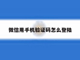 微信用手机验证码怎么登陆
