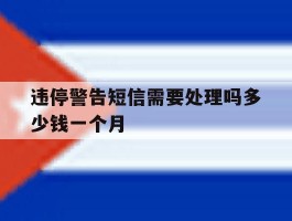 违停警告短信需要处理吗多少钱一个月