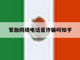 繁融网络电话是诈骗吗知乎