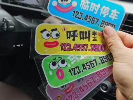短信通知挪车电话