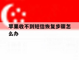 苹果收不到短信恢复步骤怎么办的简单介绍