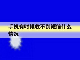 手机有时候收不到短信什么情况
