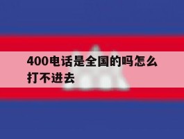 400电话是全国的吗怎么打不进去