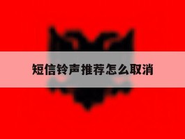 短信铃声推荐怎么取消