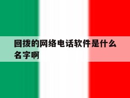 回拨的网络电话软件是什么名字啊
