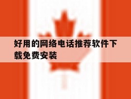 好用的网络电话推荐软件下载免费安装