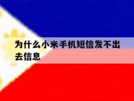 为什么小米手机短信发不出去信息