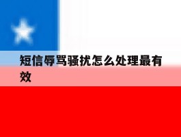 短信辱骂骚扰怎么处理最有效