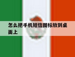 怎么把手机短信图标放到桌面上