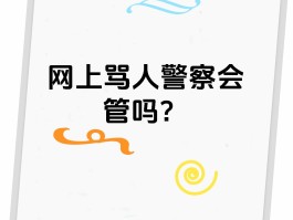 短信骚扰辱骂他人的治安处罚