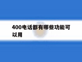 400电话都有哪些功能可以用
