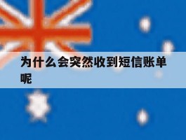 为什么会突然收到短信账单呢