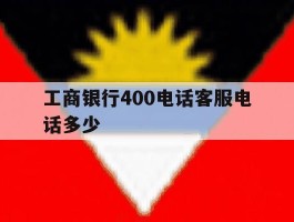 工商银行400电话客服电话多少