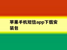 苹果手机短信app下载安装包