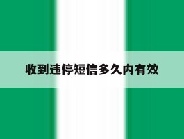 收到违停短信多久内有效